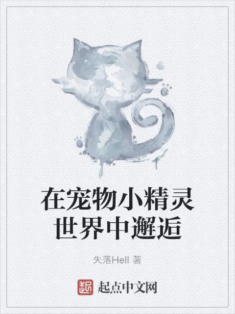 在宠物小精灵世界中邂逅