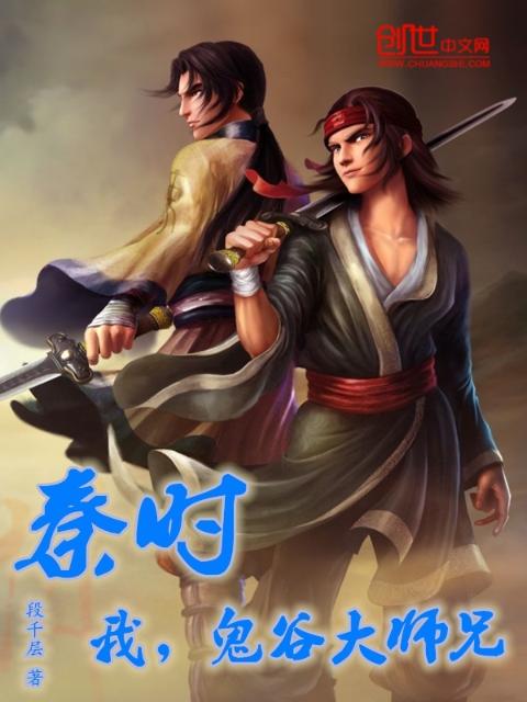 秦时：我，鬼谷大师兄！