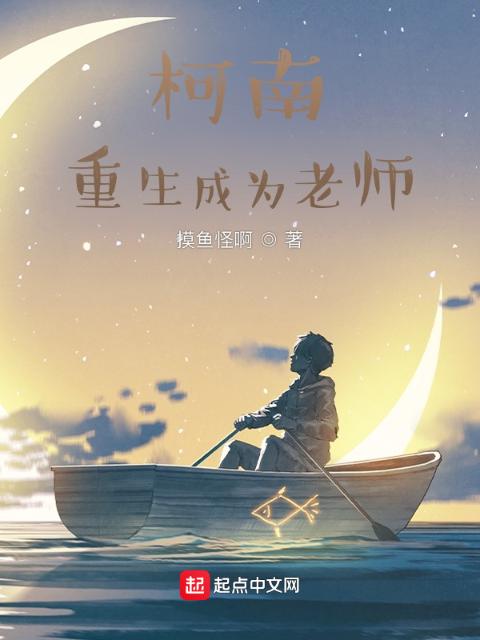 柯南：重生成为老师