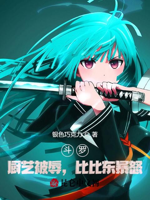 斗罗：厨艺被辱，比比东暴怒