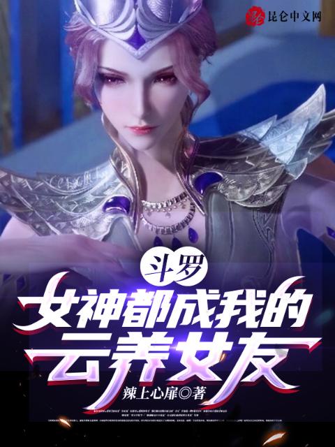 斗罗，女神都成我的云养女友！