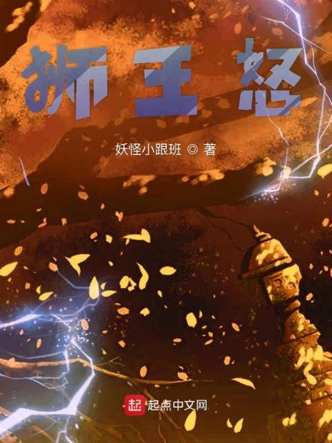 狮王怒