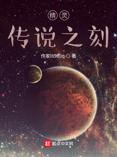 精灵：传说之刻