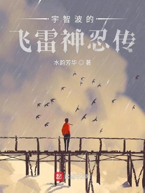 宇智波的飞雷神忍传