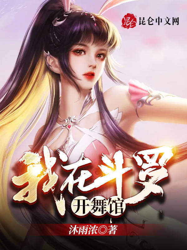 我在斗罗开舞馆
