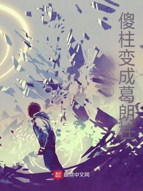 四合院：傻柱变成葛朗柱