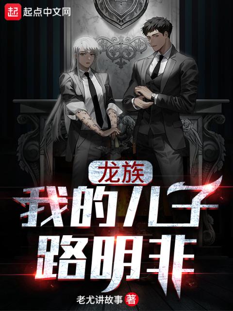 龙族：我的儿子路明非