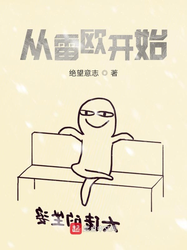 从雷欧开始
