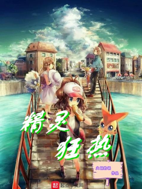 精灵狂热