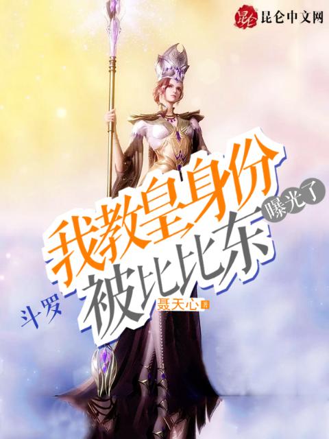 斗罗：我教皇身份被比比东曝光了