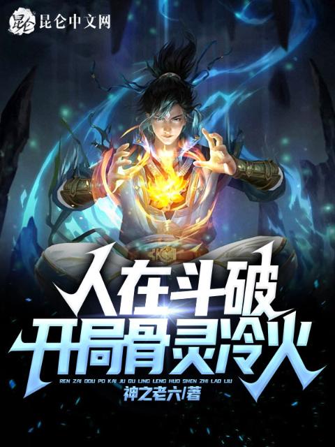 人在斗破：开局骨灵冷火