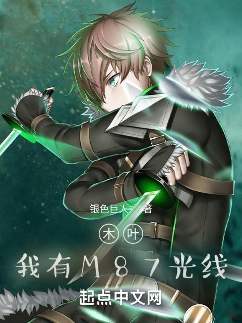 木叶：我有M87光线