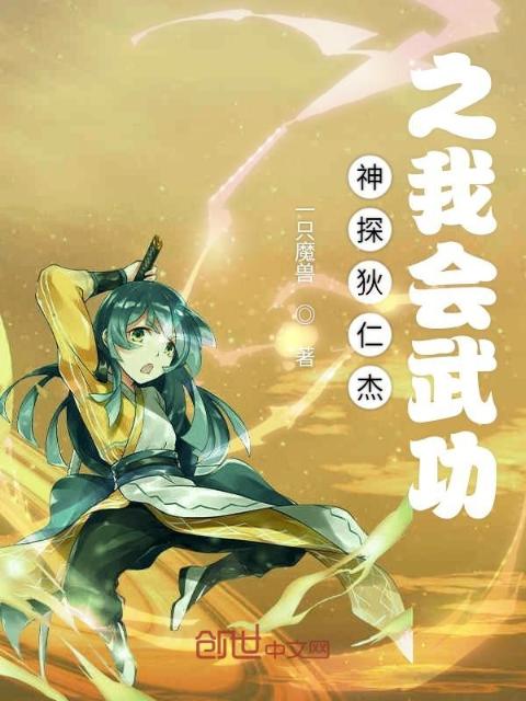 神探狄仁杰之我会武功
