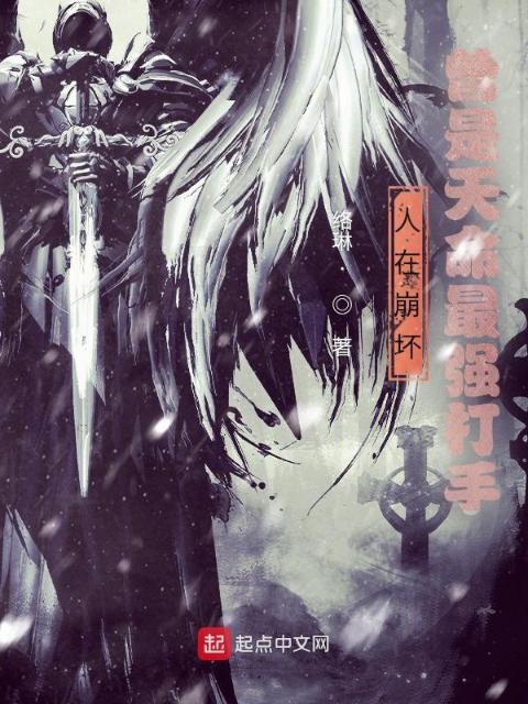 人在崩坏，曾是天命最强打手