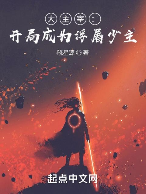 大主宰：开局成为浮屠少主