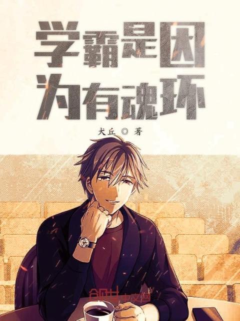 学霸是因为有魂环