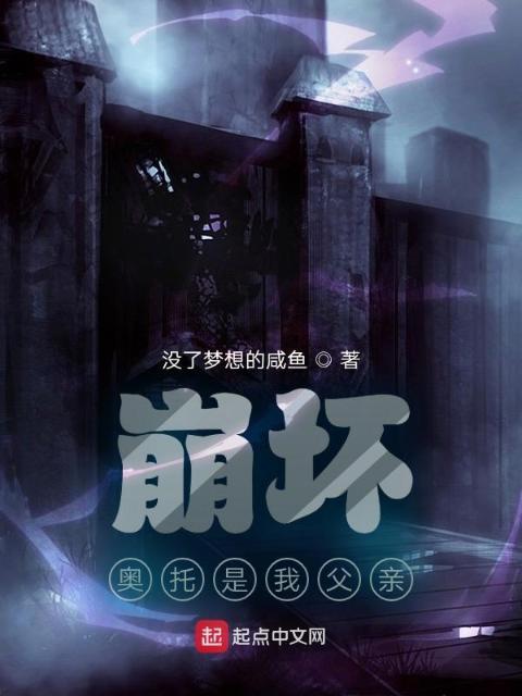 崩坏，奥托是我父亲