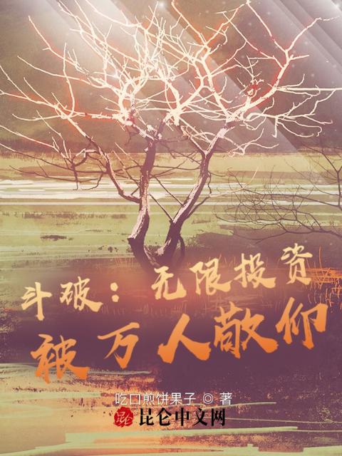 斗破：无限投资，被万人敬仰！