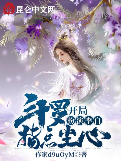 斗罗：开局扮演李白，指点尘心
