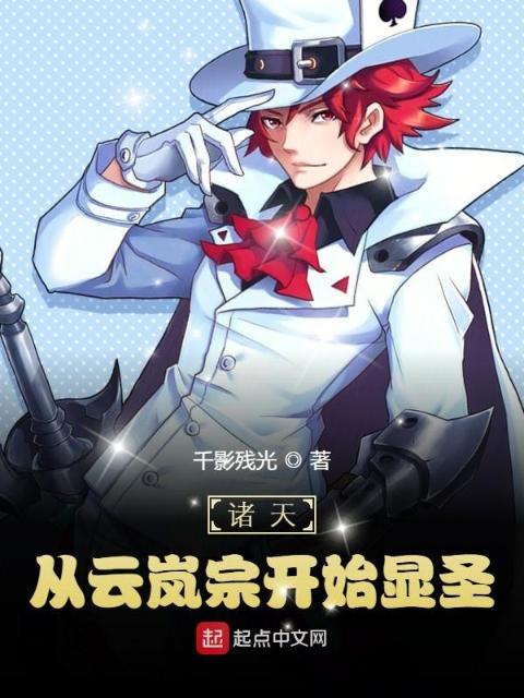 诸天：从云岚宗开始显圣