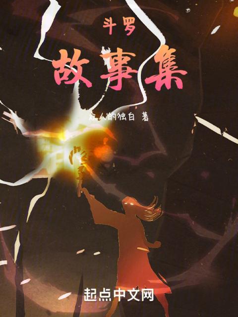 斗罗：故事集