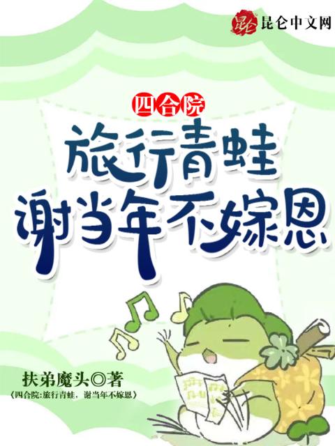四合院：旅行青蛙，谢当年不嫁恩
