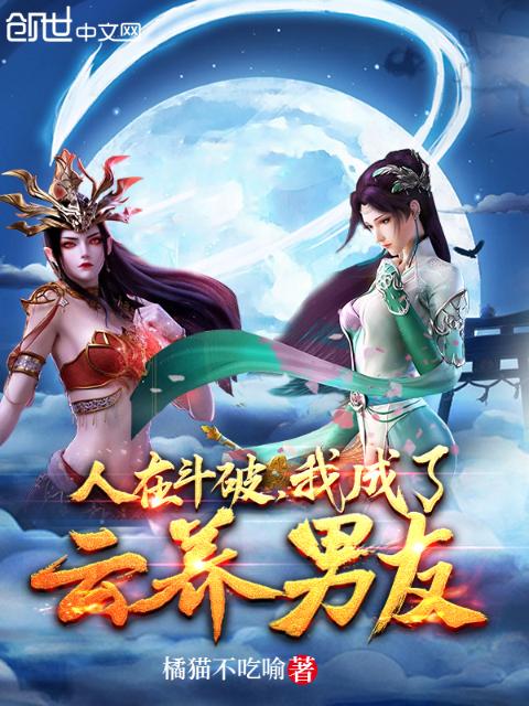 人在斗破，我成了云养男友