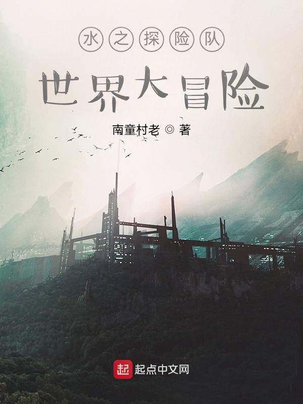 水之探险队：世界大冒险