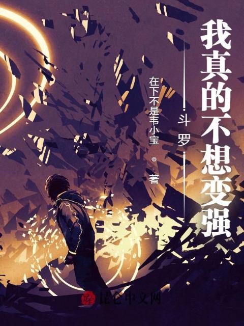 斗罗：我真的不想变强