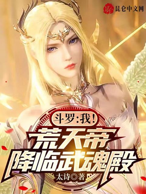 斗罗：我！荒天帝，降临武魂殿