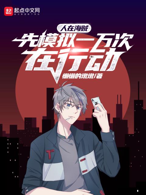 人在海贼，先模拟一万次在行动