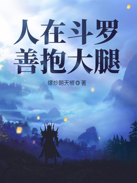 人在斗罗，善抱大腿