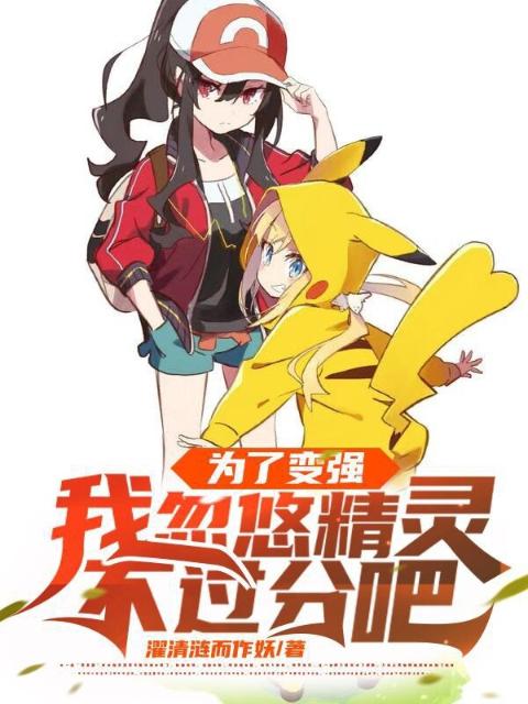 为了变强，我忽悠精灵不过分吧