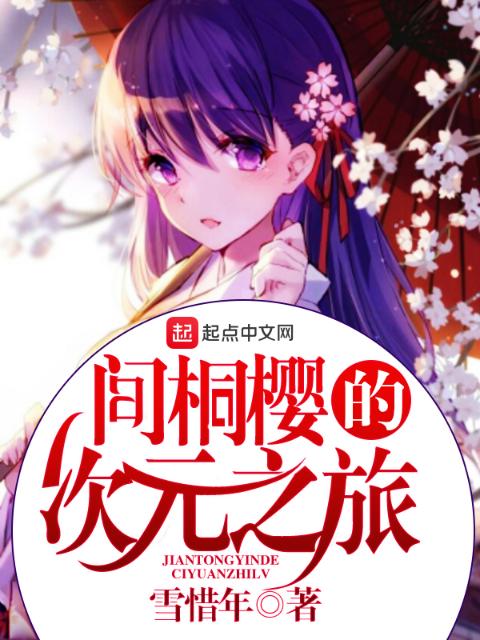 间桐樱的次元之旅
