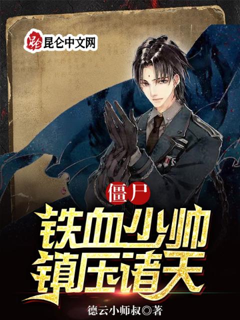 僵尸：铁血少帅，镇压诸天