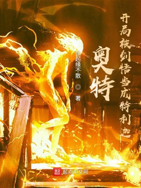 奥特：开局被剑悟当成特利迦