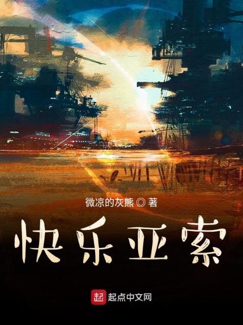 快乐亚索