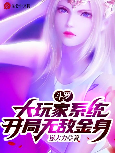 斗罗：大玩家系统，开局无敌金身