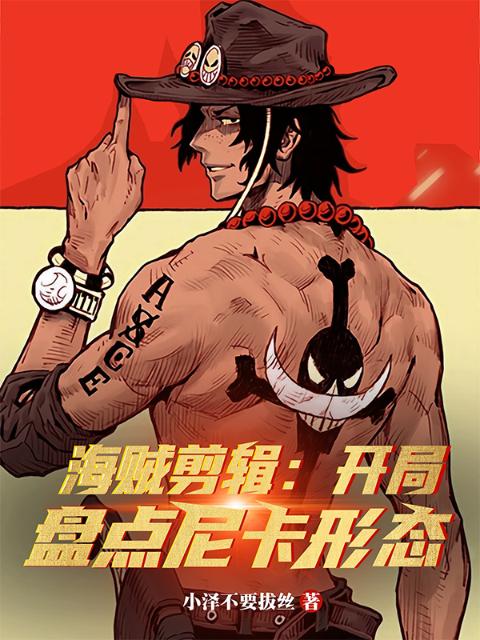 海贼剪辑：开局盘点尼卡形态