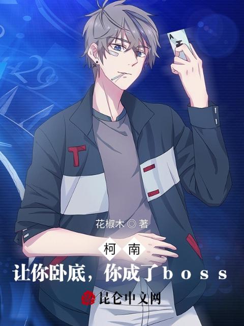 柯南：让你卧底，你成了boss