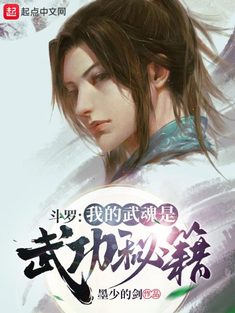 斗罗：我的武魂是武功秘籍