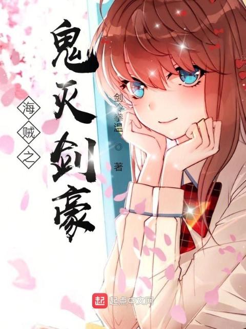 海贼之柱灭剑豪