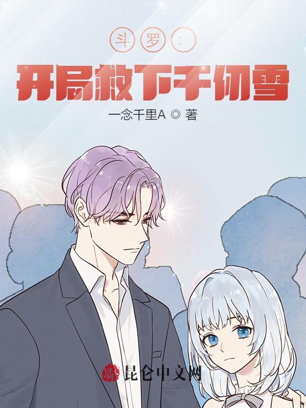 斗罗：开局救下千仞雪