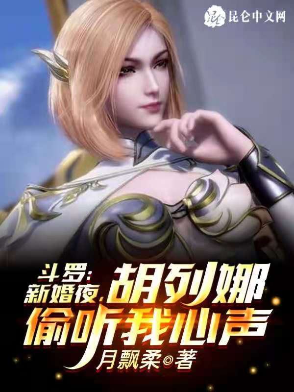 斗罗：新婚夜，胡列娜偷听我心声
