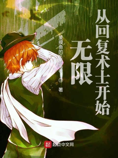 无限：从回复术士开始