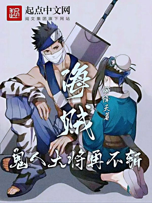 海贼：雾隐大将再不斩