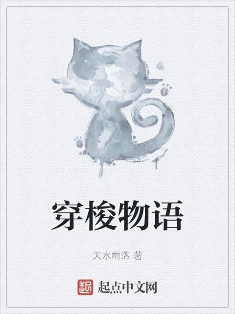 穿梭物语