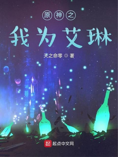 原神之我为艾琳