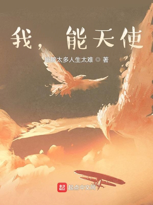 我，能天使！
