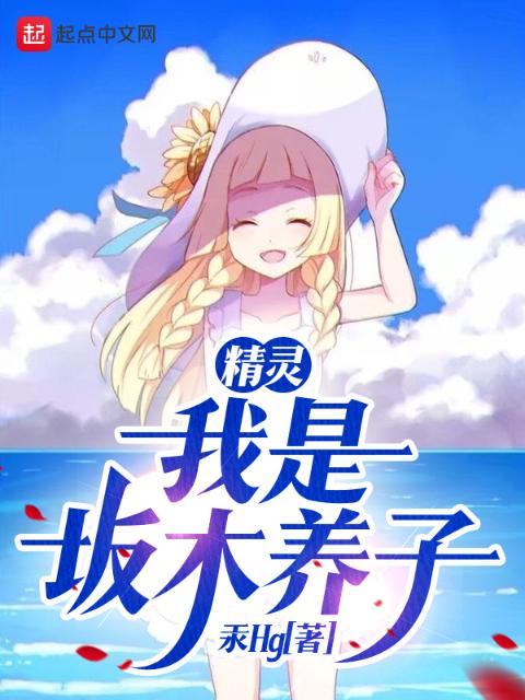 精灵：我是坂木养子